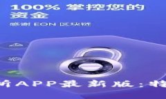 全面解析火网交易所APP最
