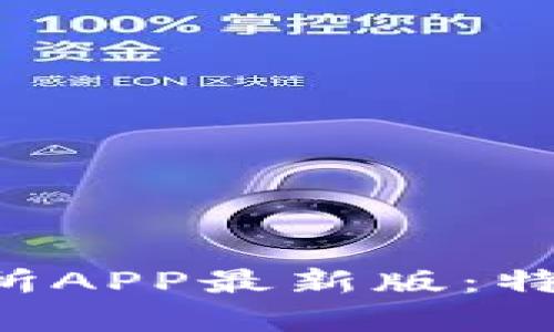 全面解析火网交易所APP最新版：特点、优势与使用指南