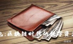 比特派钱包：区块链时代