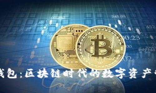 比特派钱包：区块链时代的数字资产管理工具