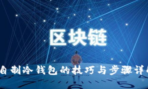 :自制冷钱包的技巧与步骤详解