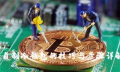 :自制冷钱包的技巧与步骤