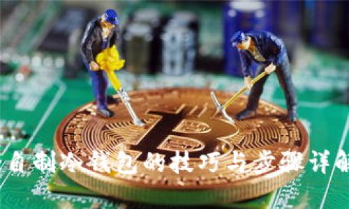 :自制冷钱包的技巧与步骤详解