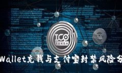 :tpWallet充钱与支付宝封禁