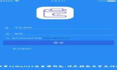 如何设置tpWallet为当前钱包
