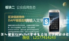 深入解析tpWallet货币生态链