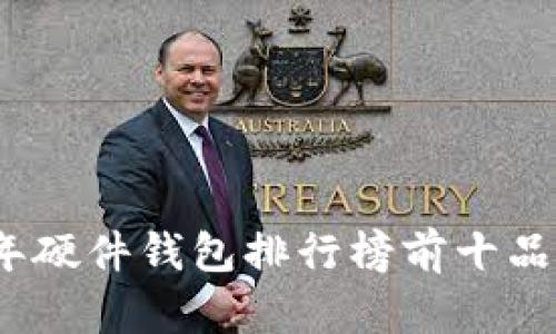 2023年硬件钱包排行榜前十品牌揭秘