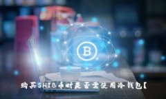 购买SHIB币时是否需使用冷