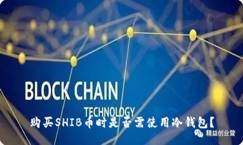 购买SHIB币时是否需使用冷钱包？