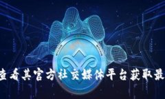 抱歉，我无法提供具体的