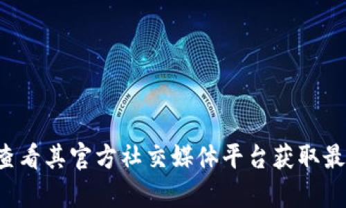 抱歉，我无法提供具体的联系方式或电话号码。建议您访问tpWallet的官方网站或查看其官方社交媒体平台获取最新的信息。如果您有其他问题或需要了解与tpWallet相关的内容，我很乐意帮助您！
