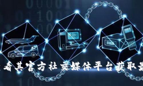 抱歉，我无法提供具体的联系方式或电话号码。建议您访问tpWallet的官方网站或查看其官方社交媒体平台获取最新的信息。如果您有其他问题或需要了解与tpWallet相关的内容，我很乐意帮助您！