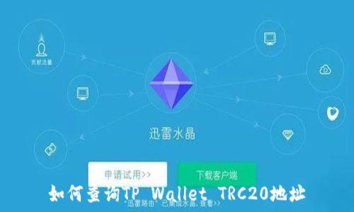   
如何查询TP Wallet TRC20地址