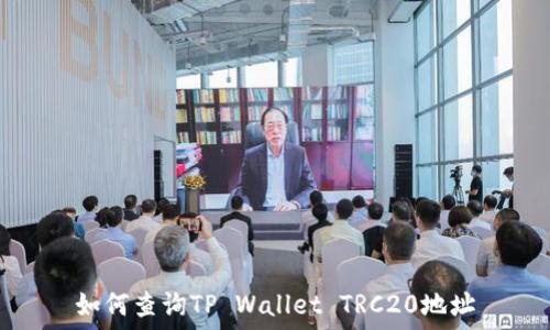   
如何查询TP Wallet TRC20地址