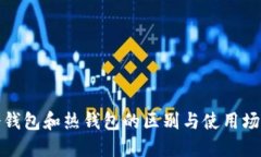 冷钱包和热钱包的区别与