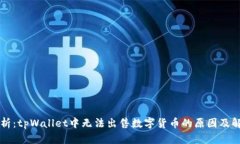 深入解析：tpWallet中无法出