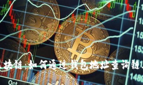 探索区块链：如何通过钱包地址查询链上数据