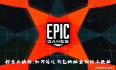 探索区块链：如何通过钱