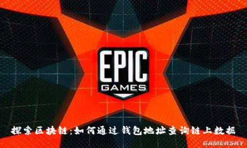 探索区块链：如何通过钱包地址查询链上数据