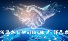 如何添加tpWallet账户：详尽