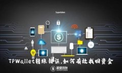 TPWallet转账错误，如何有效
