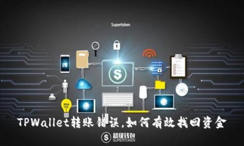 TPWallet转账错误，如何有效找回资金
