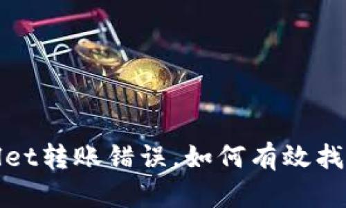 TPWallet转账错误，如何有效找回资金