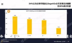 冷钱包转账指南：如何安
