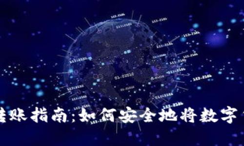 冷钱包转账指南：如何安全地将数字货币转出