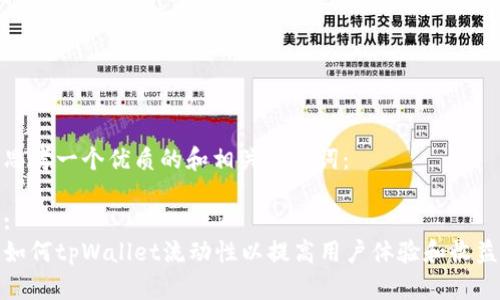 思考一个优质的和相关关键词：

:
如何tpWallet流动性以提高用户体验和收益