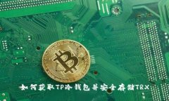 如何获取TP冷钱包并安全存