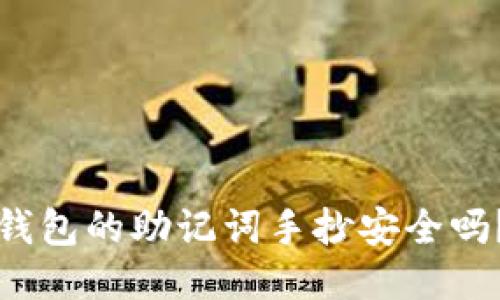钱包的助记词手抄安全吗？
