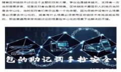 钱包的助记词手抄安全吗