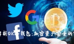 深度解析OK冷钱包：加密资