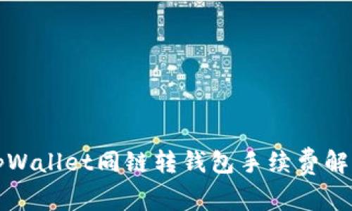 tpWallet同链转钱包手续费解析
