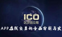 冷钱包APP在线交易的全面
