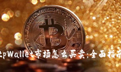 tpWallet市场怎么买卖：全面指南