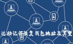 如何通过助记词恢复钱包