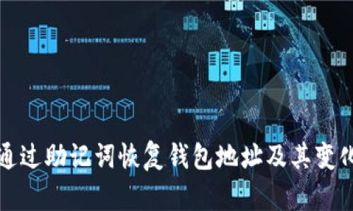 如何通过助记词恢复钱包地址及其变化原因