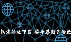 tp冷钱包海外版下载：安全