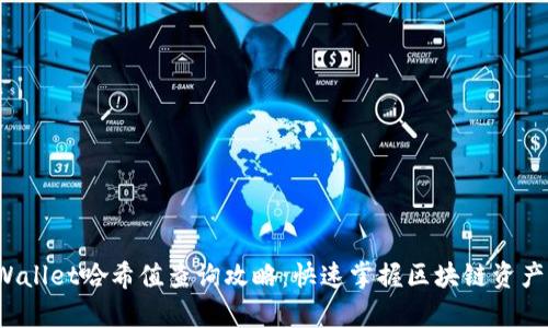  tpWallet哈希值查询攻略：快速掌握区块链资产记录