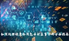 如何处理欧意冷钱包币被