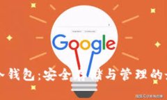 比特币冷钱包：安全存储
