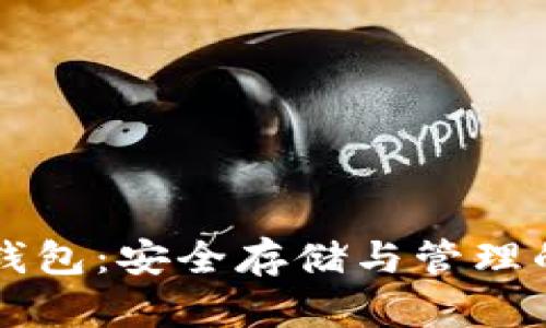 比特币冷钱包：安全存储与管理的最佳实践