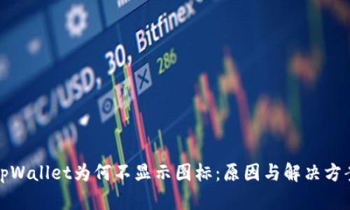 tpWallet为何不显示图标：原因与解决方案