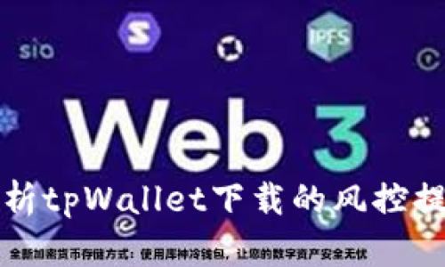 Title: 深入解析tpWallet下载的风控提示及应对策略