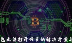IM钱包无法打开网页的解决