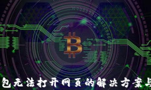 
IM钱包无法打开网页的解决方案与分析
