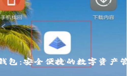 CGPay钱包：安全便捷的数字资产管理工具