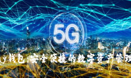 CGPay钱包：安全便捷的数字资产管理工具